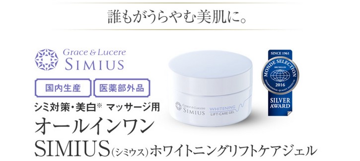 シミウスホワイトニングリフトケアジエル